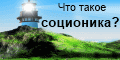 TYPOLOGIES.RU -- соционика, психософия и другие типологии личности